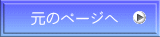 元のページへ