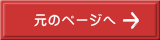 元のページへ